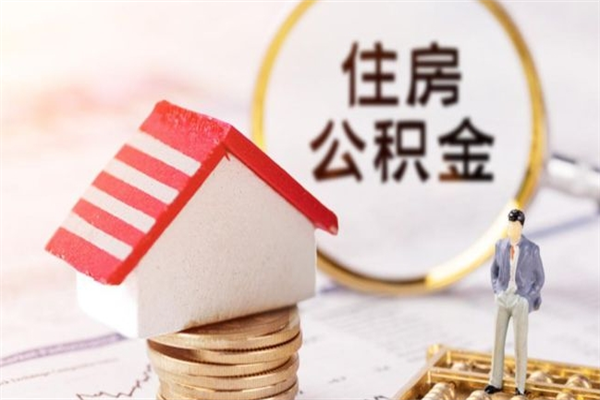 庄河取出个人公积金（取公积金的钱怎么取）