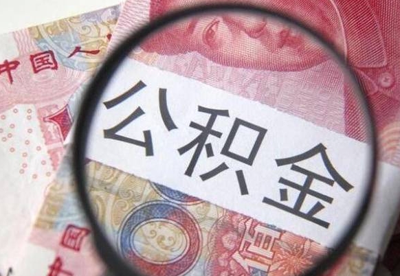 庄河吉安住房公积金怎么提取（吉安县公积金提取规则）