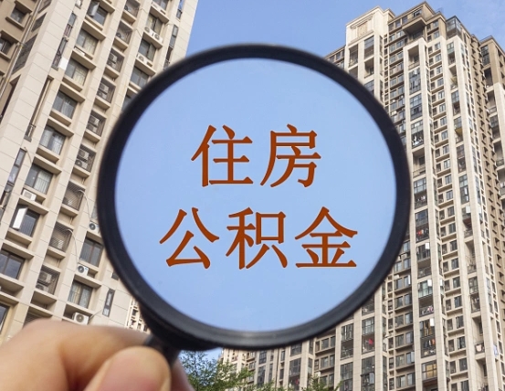 庄河怎么把封存的住房公积金取出来（怎样取出封存状态的公积金）