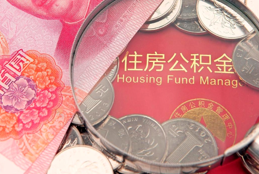 庄河取出个人公积金（取公积金的钱怎么取）