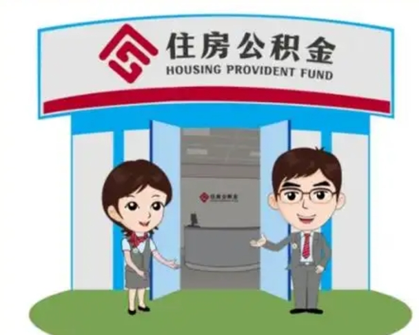 庄河怎么把封存的住房公积金取出来（怎样取出封存状态的公积金）